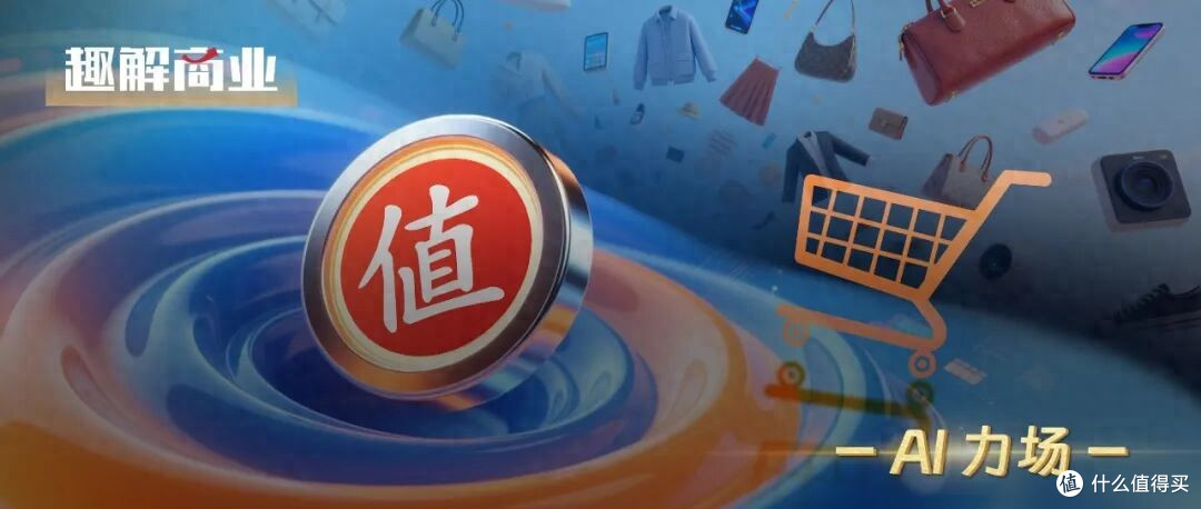 破局“AI+消费”,值得买拿出“张大妈”