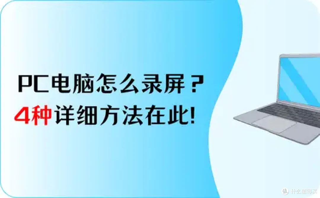 PC电脑怎么录屏?4种详细方法在此!