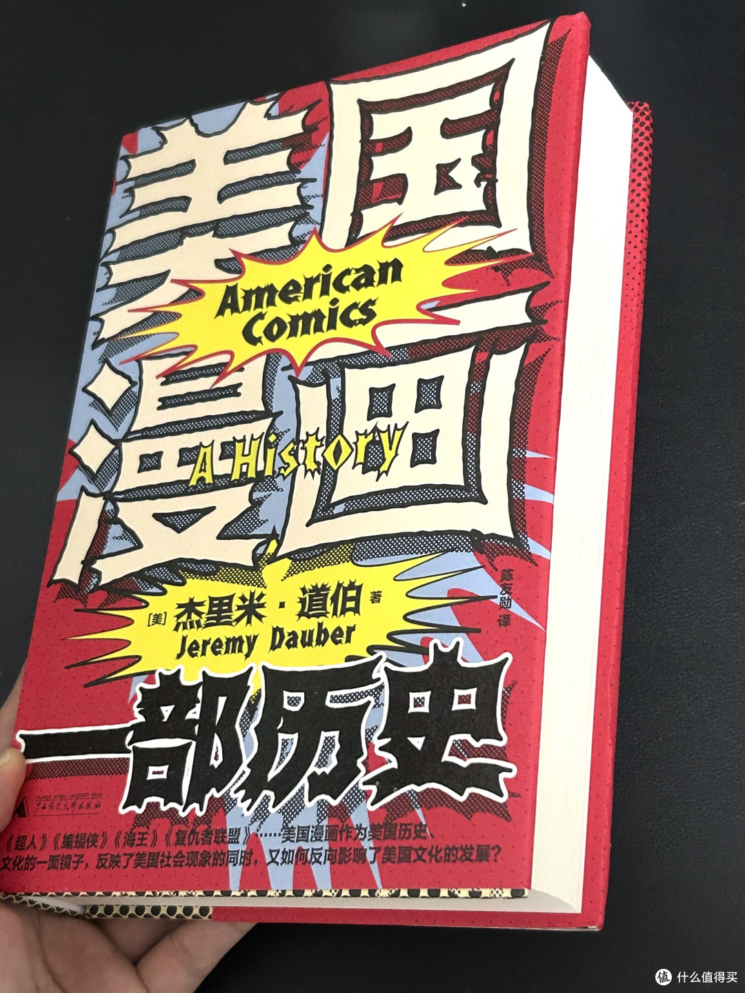 “一部漫画史，半部美国史。”