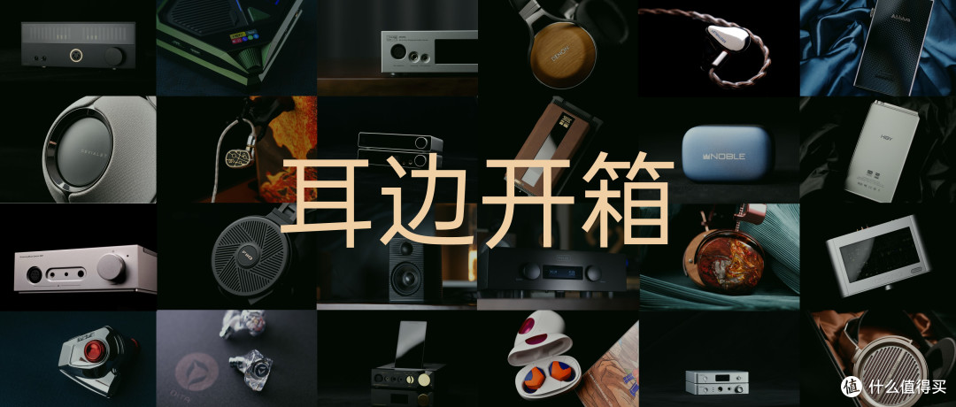 耳边开箱 | 评测视频及评分集锦（61 – 65）