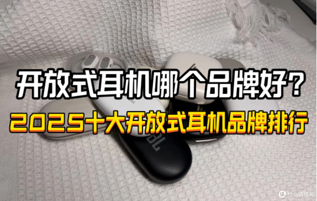 开放式耳机哪个品牌好？2025十大热门开放式耳机品牌排行
