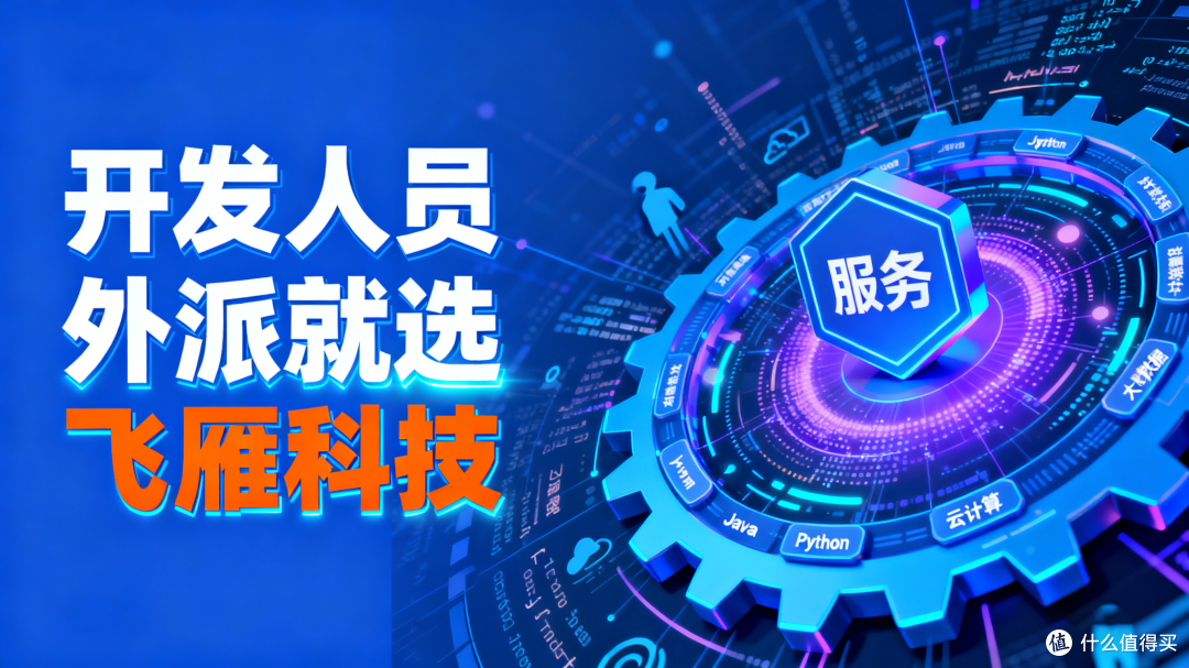 开发人员外派