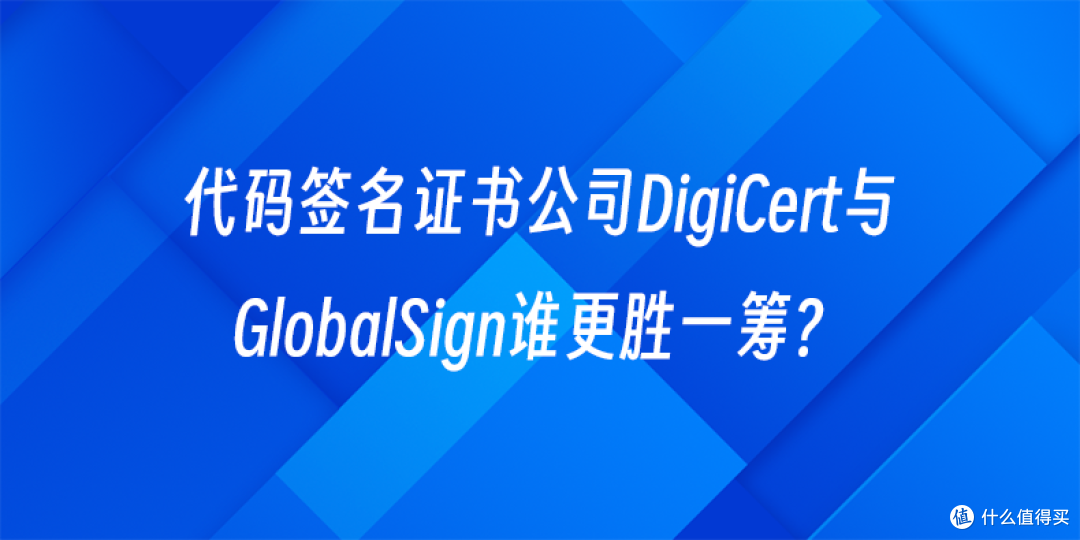 代码签名证书公司DigiCert与GlobalSign谁更胜一筹？