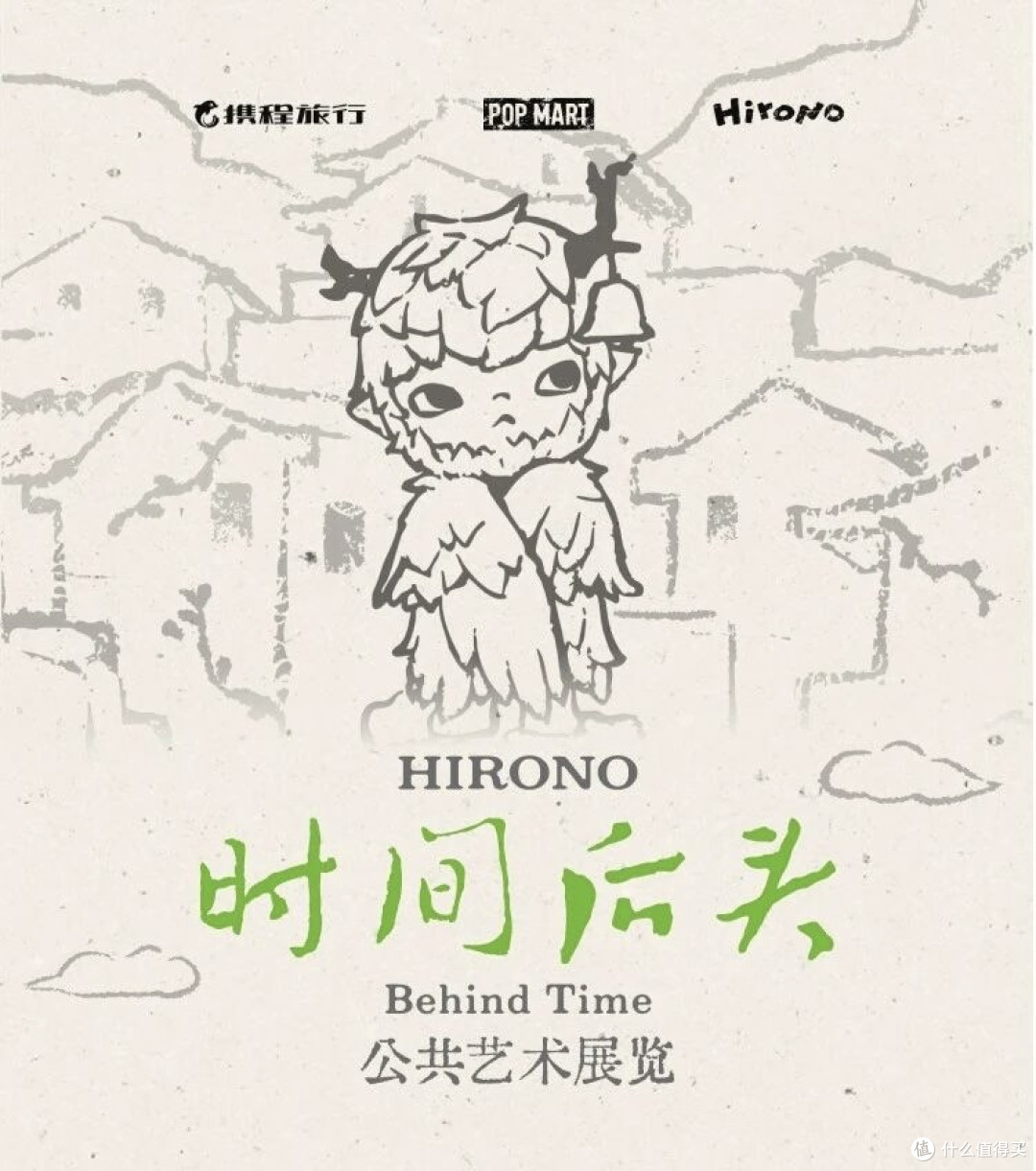 泡泡玛特联名艺术展，竟然在无人村？