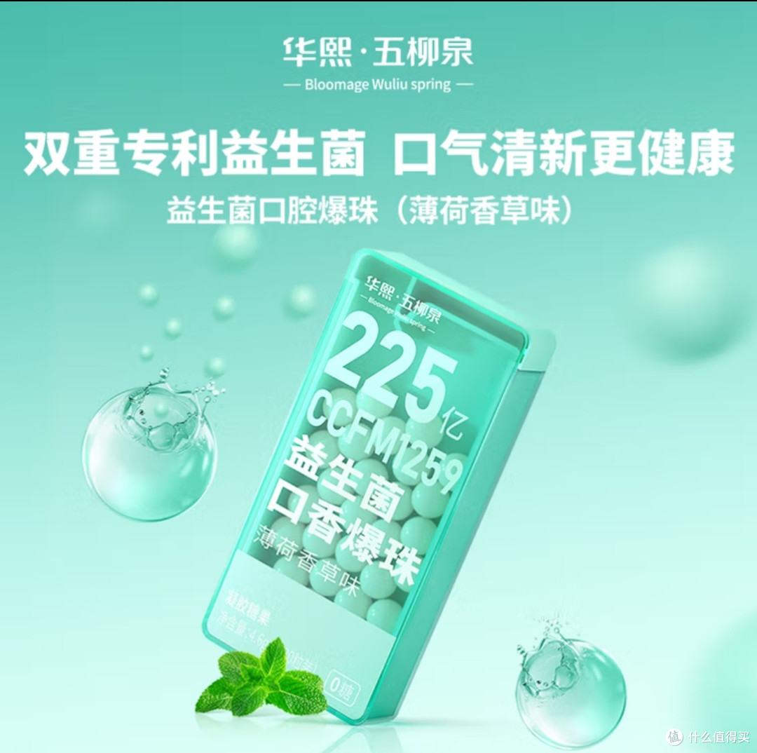 口腔健康必备:益生菌爆珠