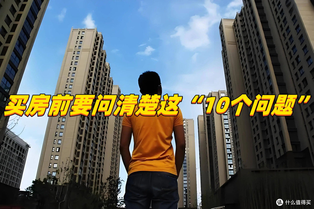 买房前一定要问清楚这10个问题,至少能省5万,别被销售忽悠了!