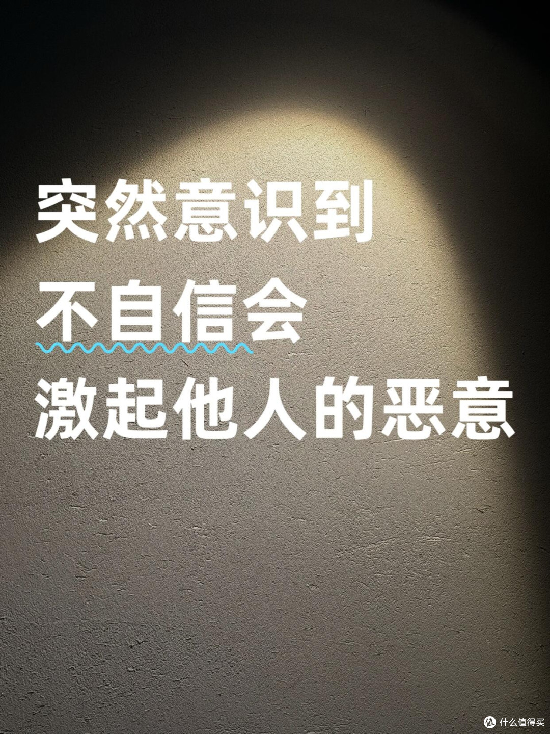 不自信，会激起他人的恶意