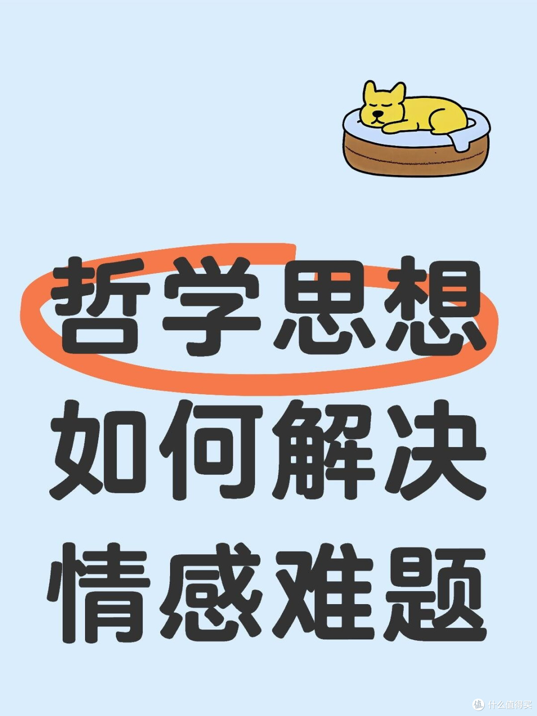 哲学思想如何解决情感难题
