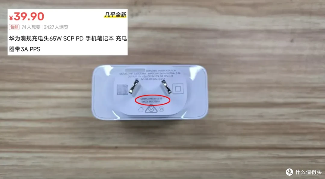 华为充电器也有“洋垃圾”!65W澳规斜角插头,全新39块