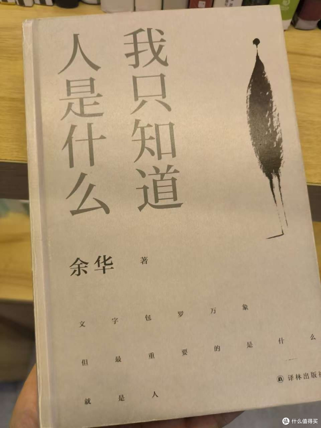 《我只知道人是什么》：对人的信任
