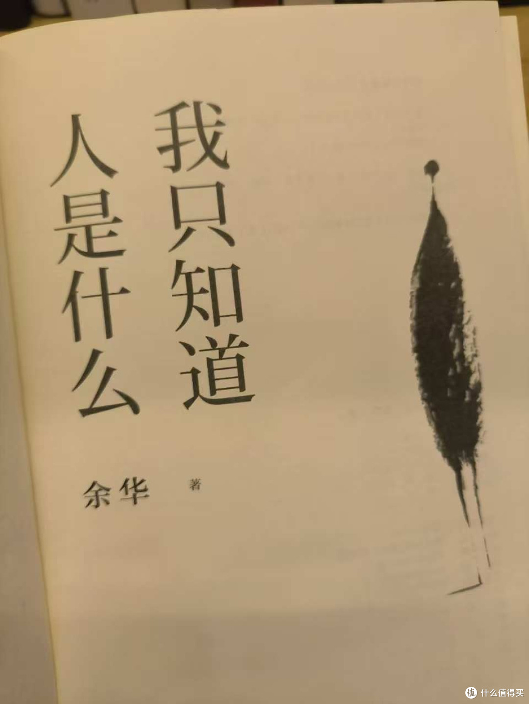 《我只知道人是什么》：对人的信任
