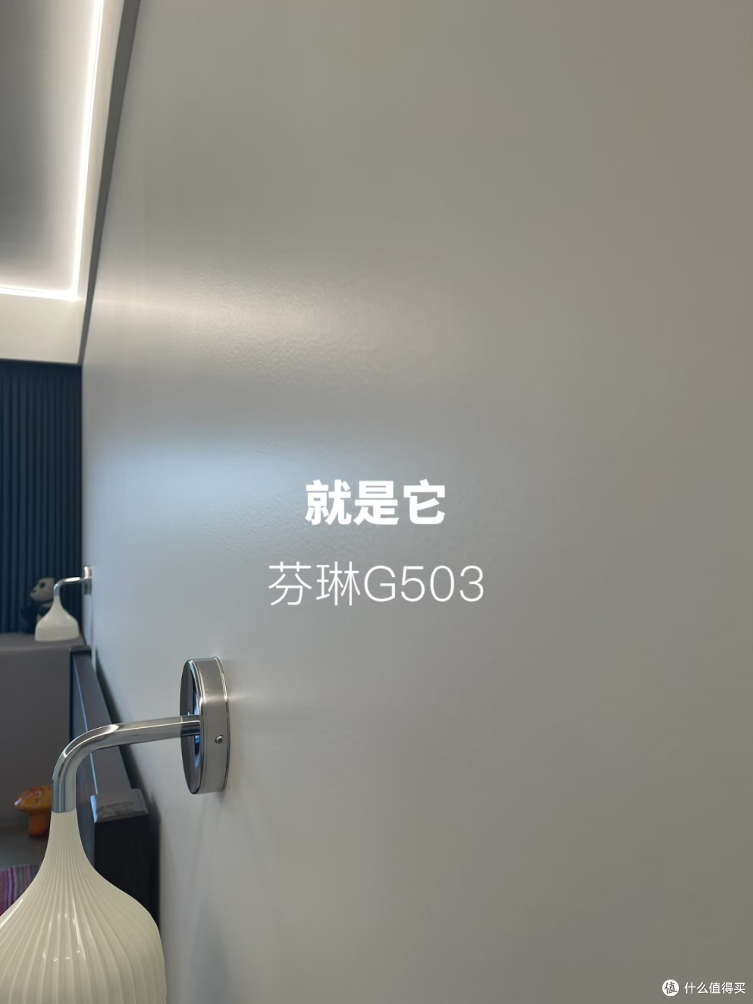 为刷出“高级不惨白”的墙面，我选芬琳G503