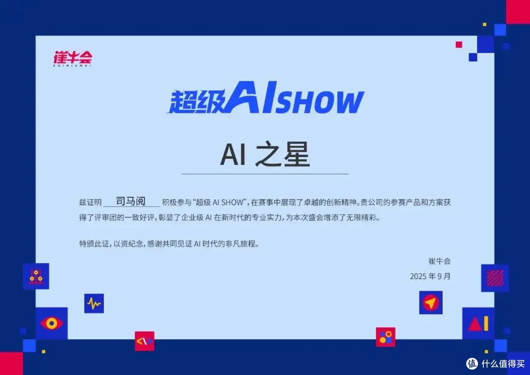 司马阅荣膺“2025超级Alshow-AI之星”