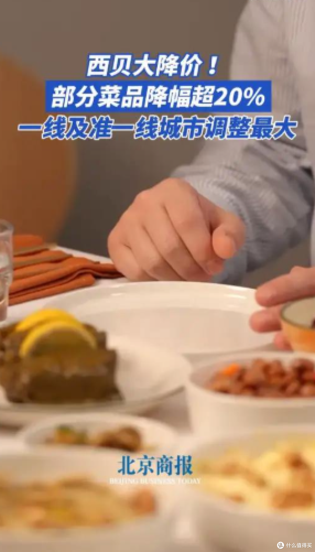 西贝突然降价 20%?这波调价藏着 3 个门道,不是让利那么简单!