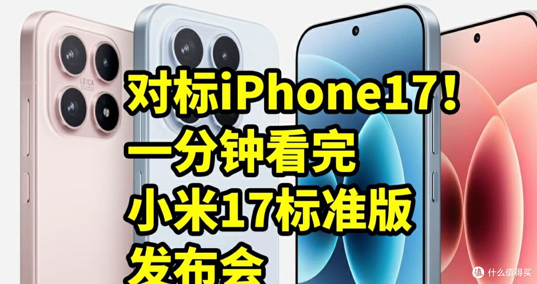 小米17发布会:技术突破与交互革新双在线