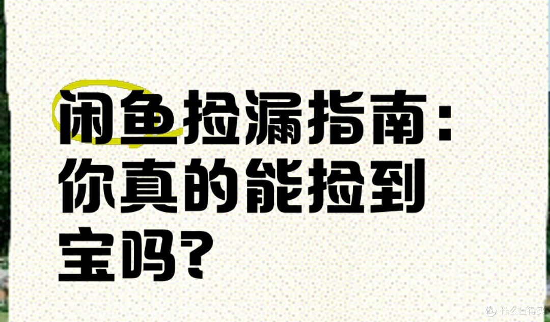 闲鱼捡漏:二手市场里的淘货智慧