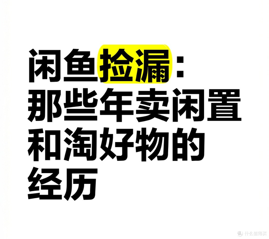 我在闲鱼淘宝：藏在闲置里的小惊喜