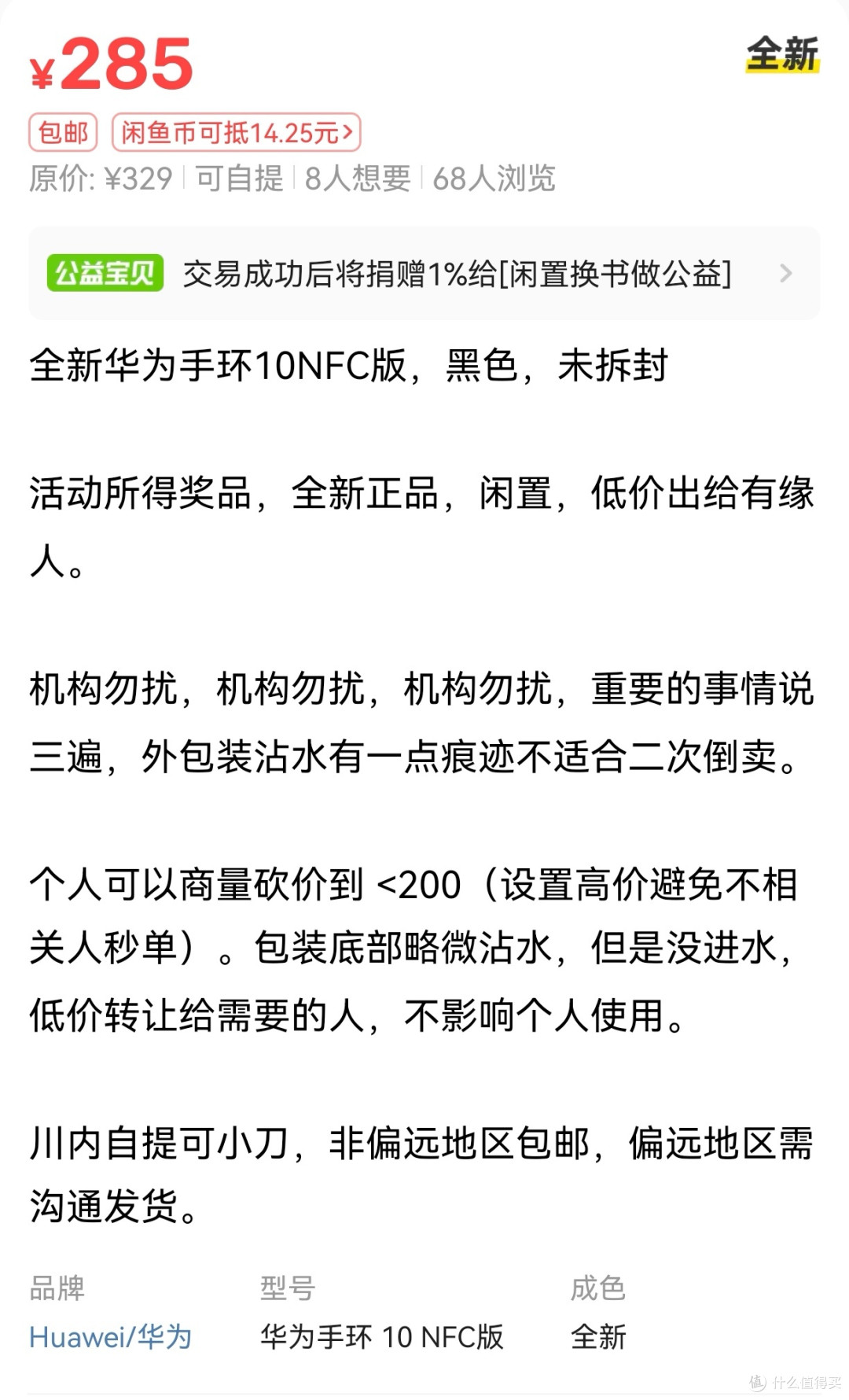 万万没想到之在闲鱼175捡漏全新未拆封华为手环10NFC版