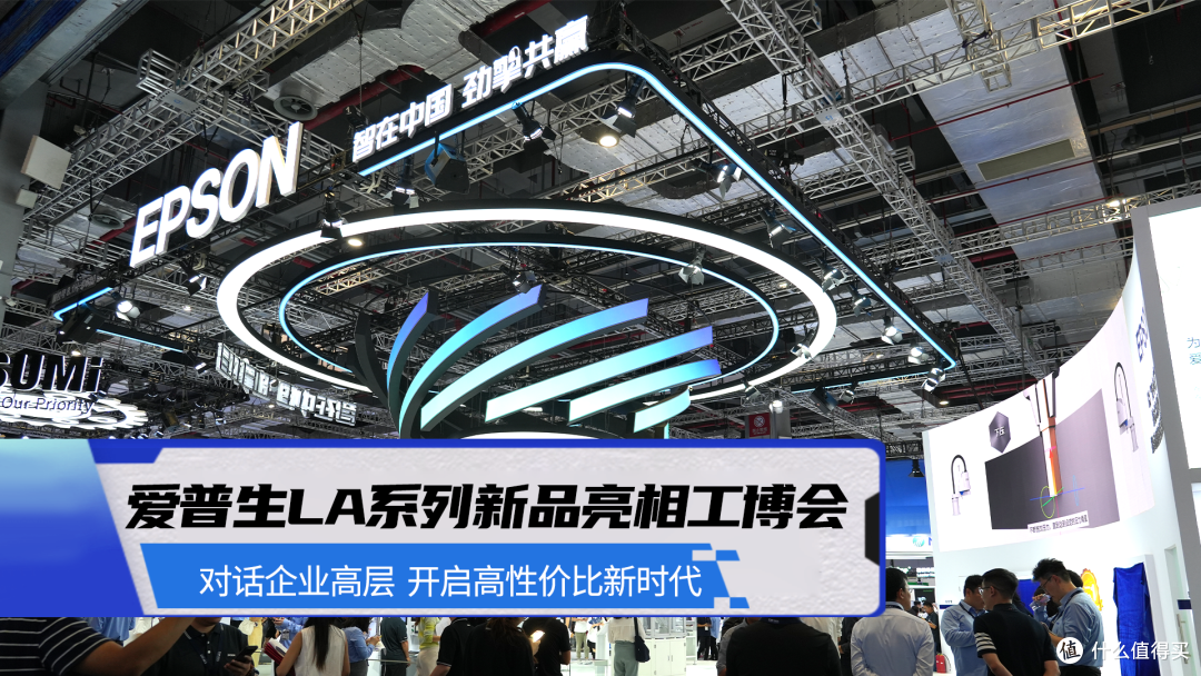 爱普生LA系列新品亮相工博会 开启高性价比新时代