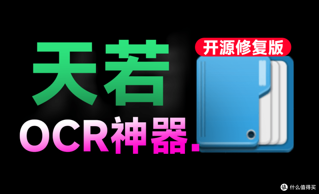 天若OCR修复版,一键轻松OCR图片提取文字,支持翻译,完全免费!
