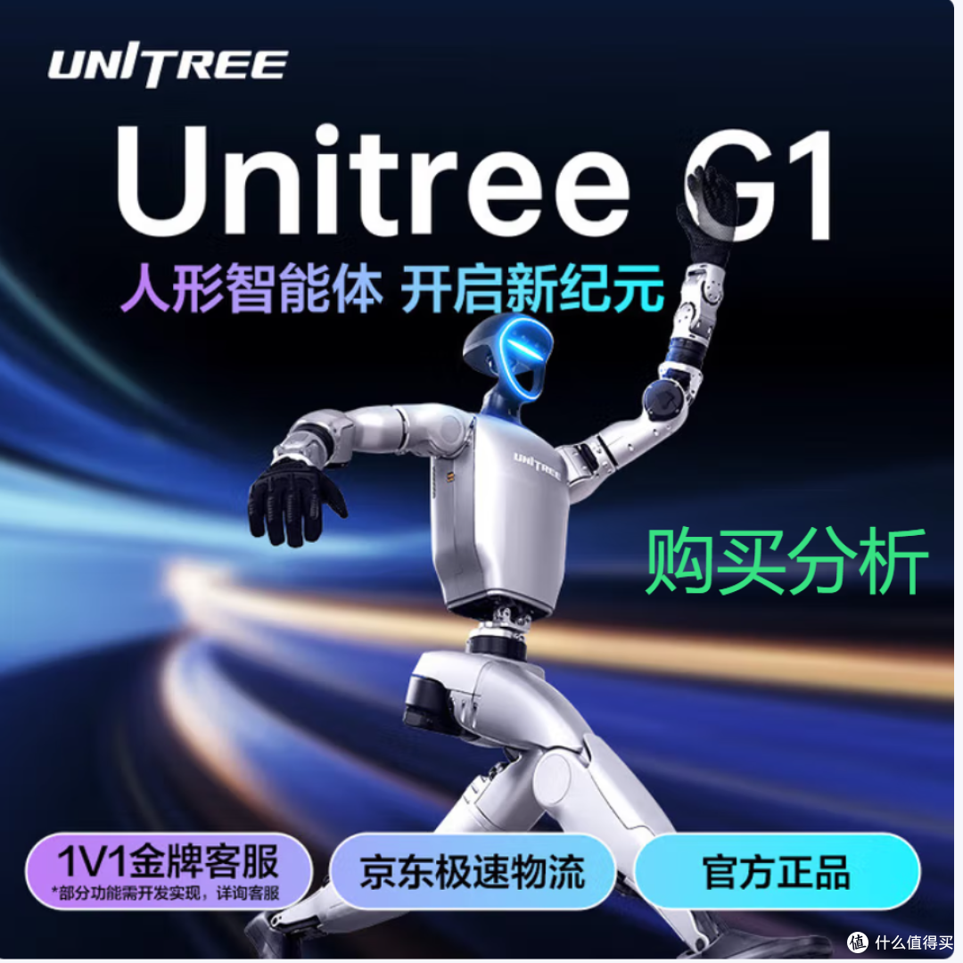 宇树Unitree G1 具身智能机器人人形机器人AI化身购买分析建议_智能机器人_什么值得买