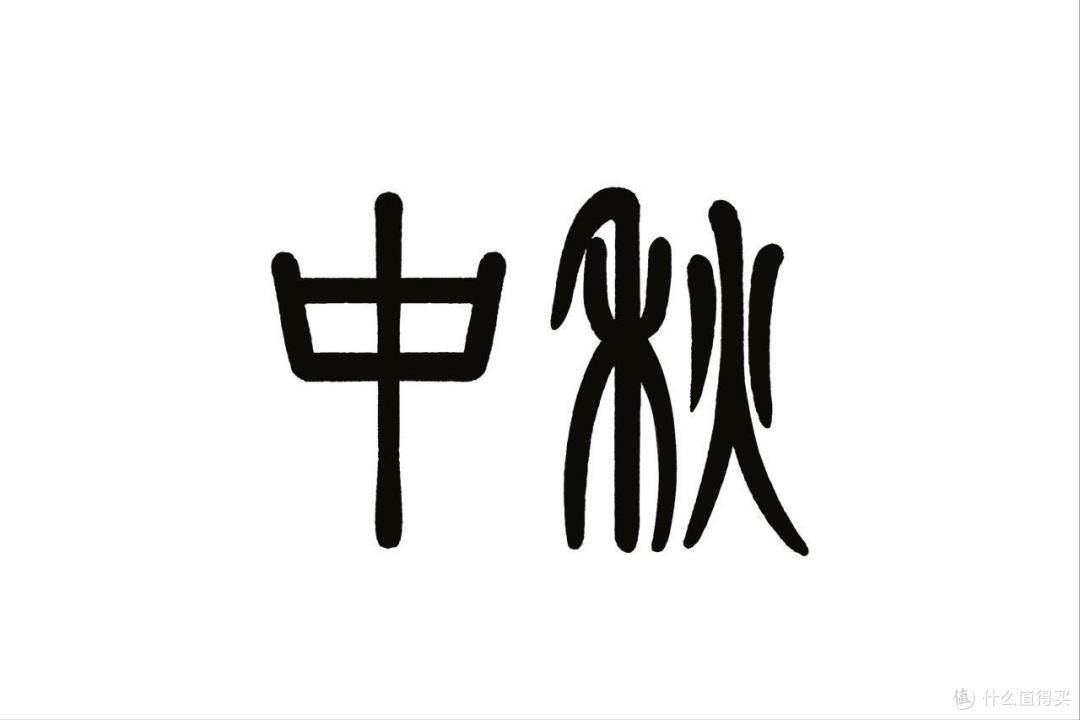 老话:“3样不上桌,福气不进门”,中秋将至,这3样建议提前备好