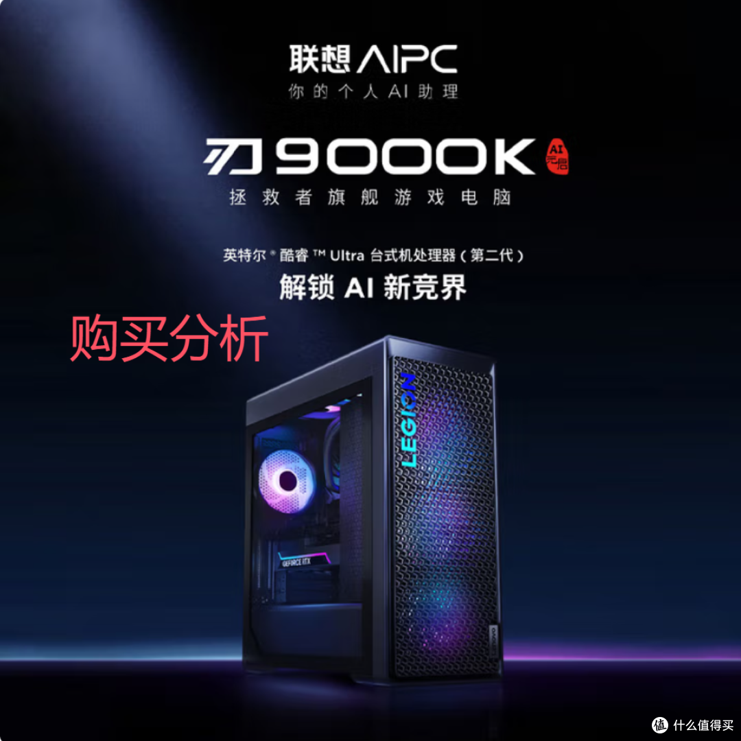 联想（Lenovo）拯救者刃9000K游戏电竞台式电脑 购买建议