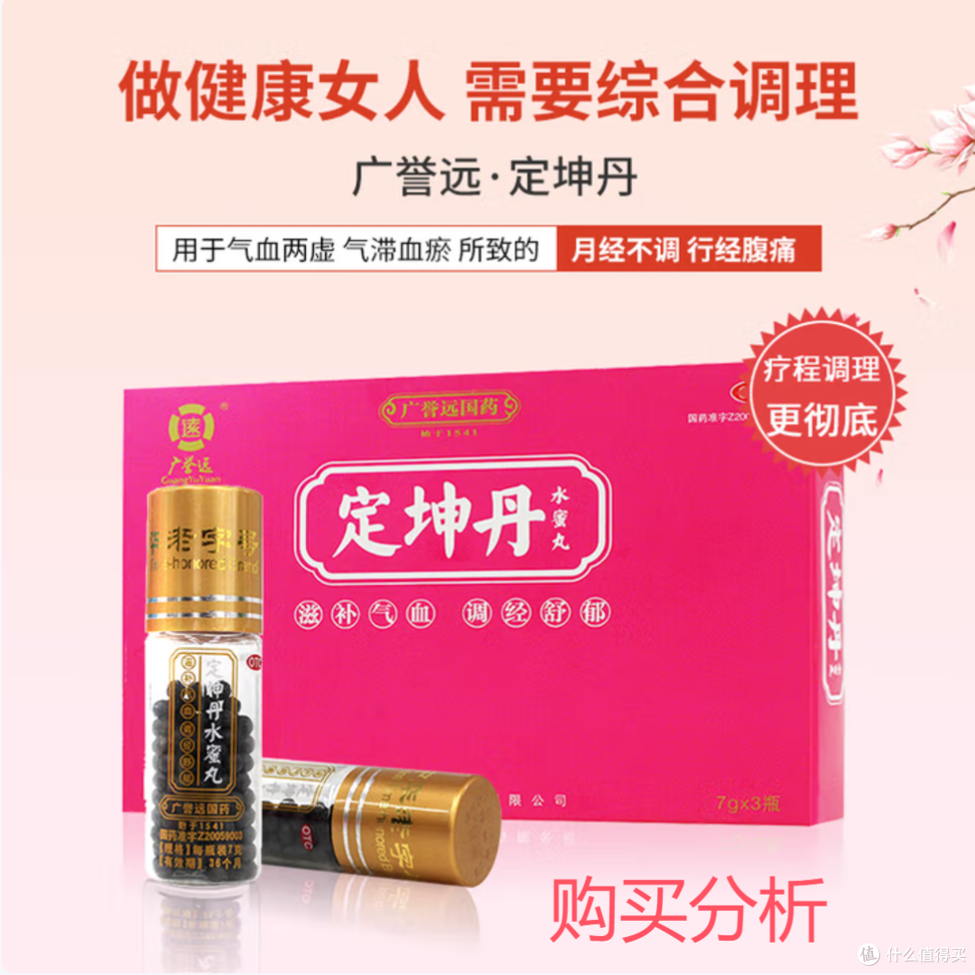 广誉远 定坤丹（水蜜丸） 滋补气血 调经舒郁 深度分析 建议