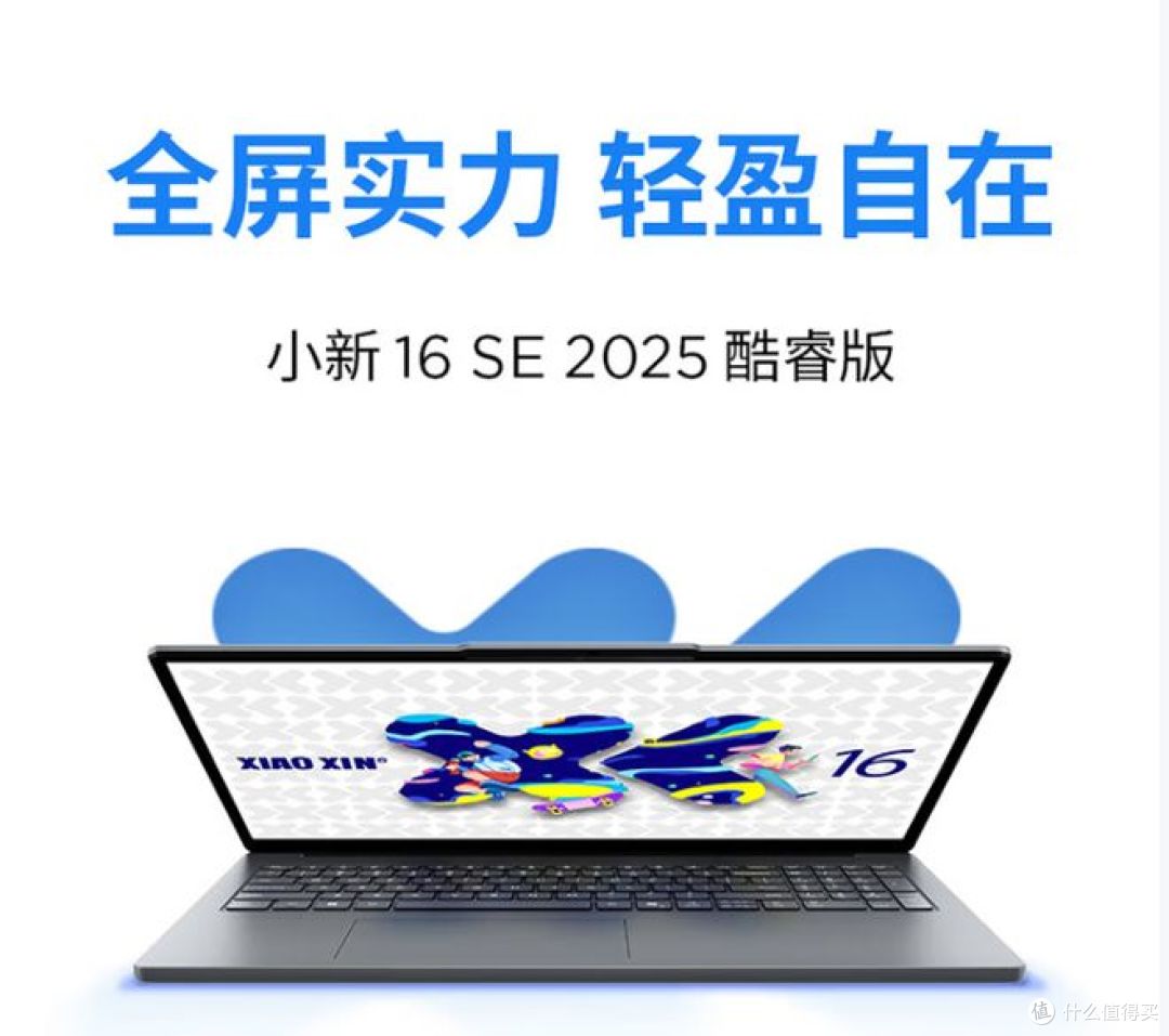 联想小新16SE 2025:高性能轻薄本,护眼大屏,可超强办公