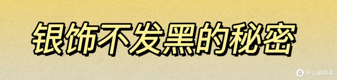 银饰如何不发黑
