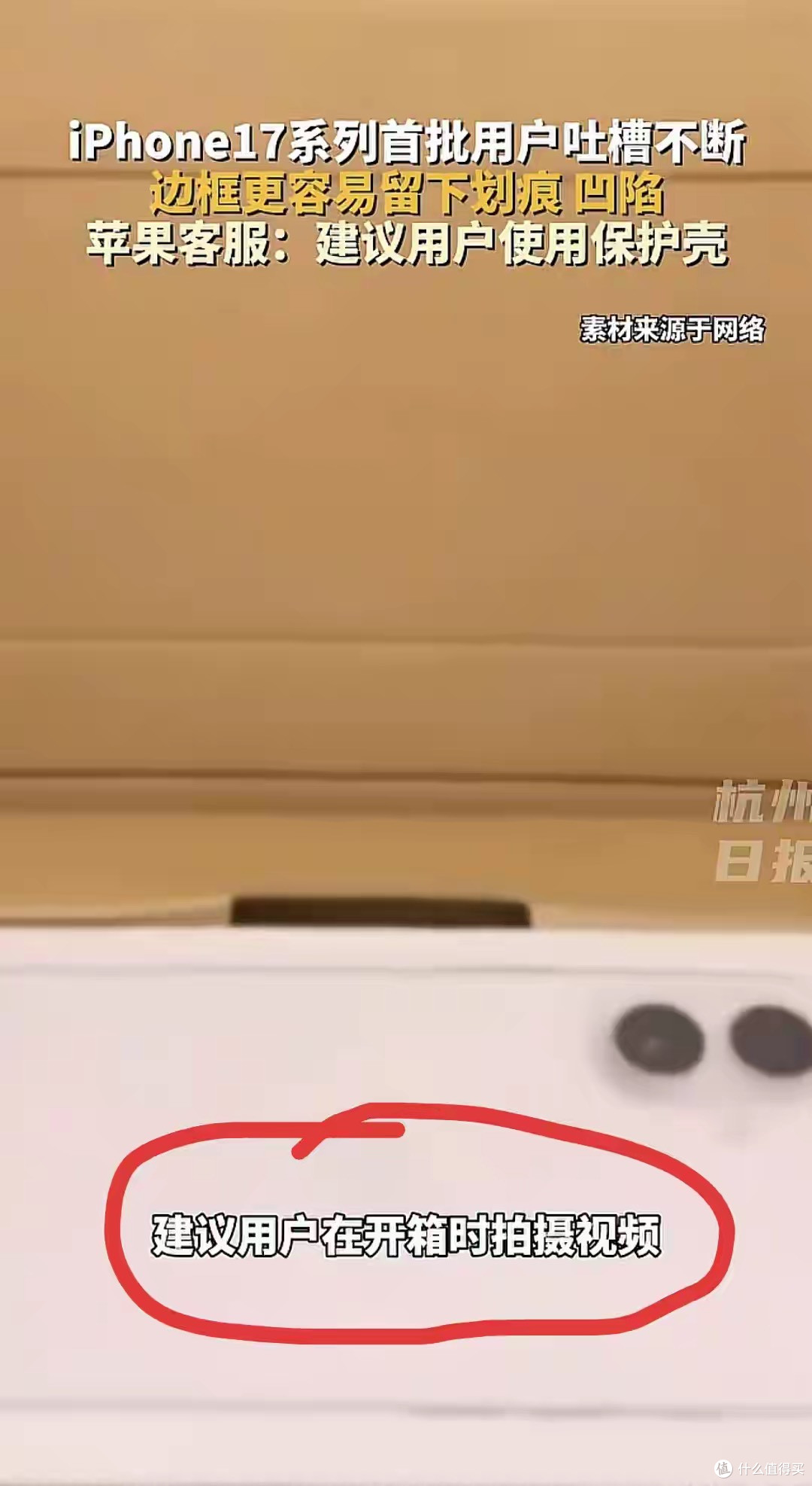 iPhone17有缺陷?大量网友吐槽,幸好是苹果,不然法务就来了