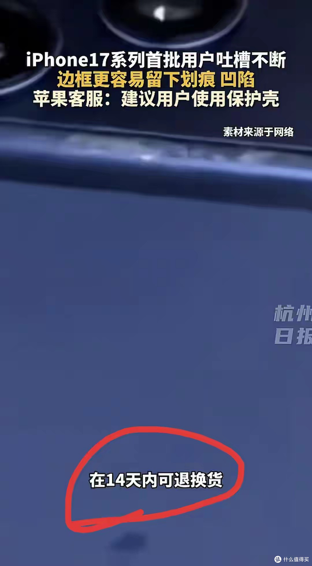 iPhone17有缺陷?大量网友吐槽,幸好是苹果,不然法务就来了