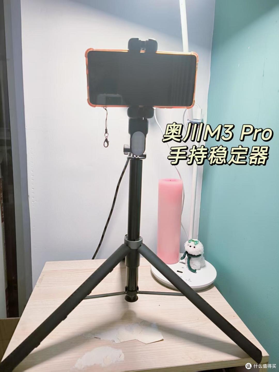 奥川M3 Pro真实测评:社恐福音!一杆搞定自拍+跟拍+防抖不求人