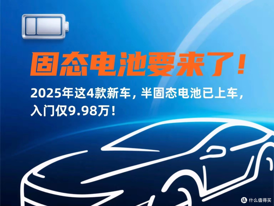 固态电池要来了!2025年这4款半固态电池神车,入门仅9.98万!