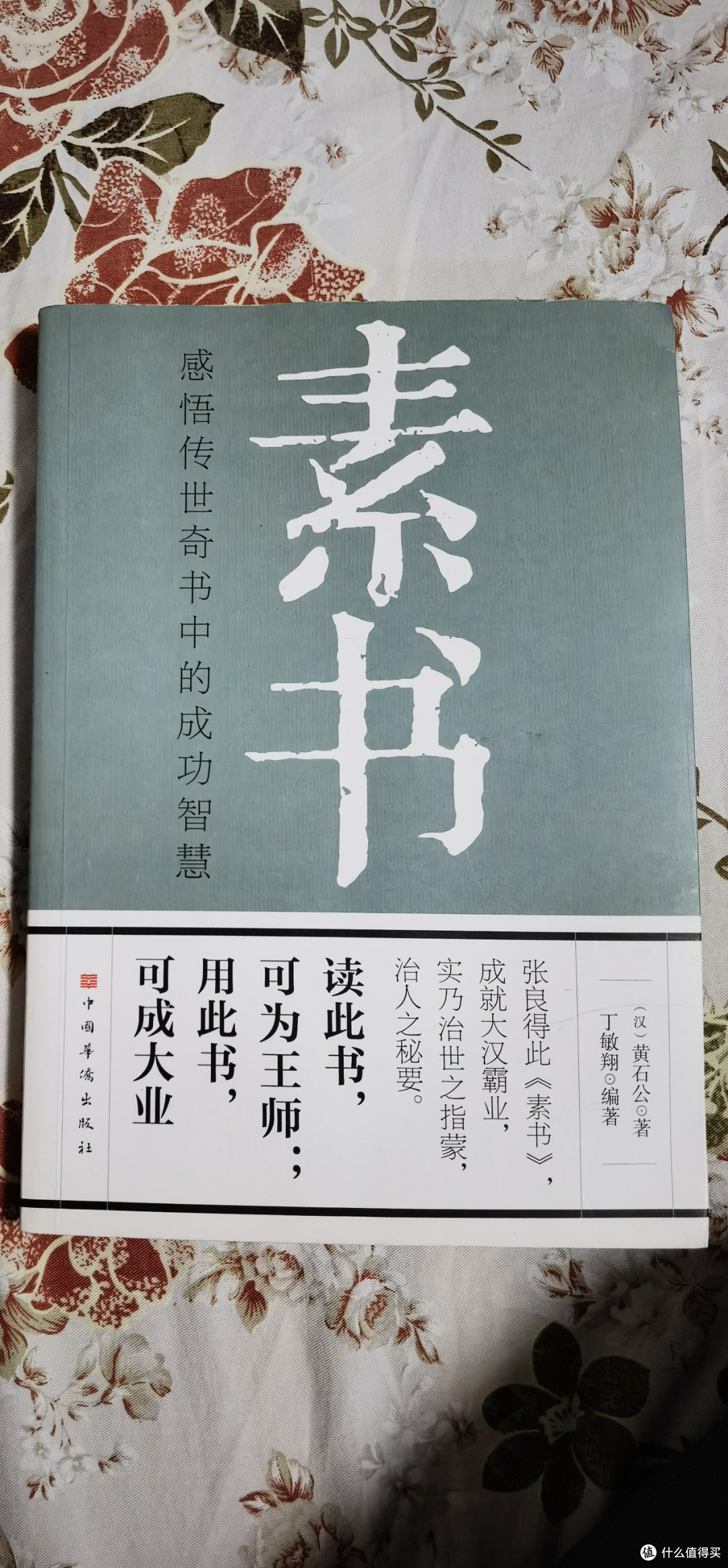 《素书》:千年智慧,照亮现代人生的心灵指南