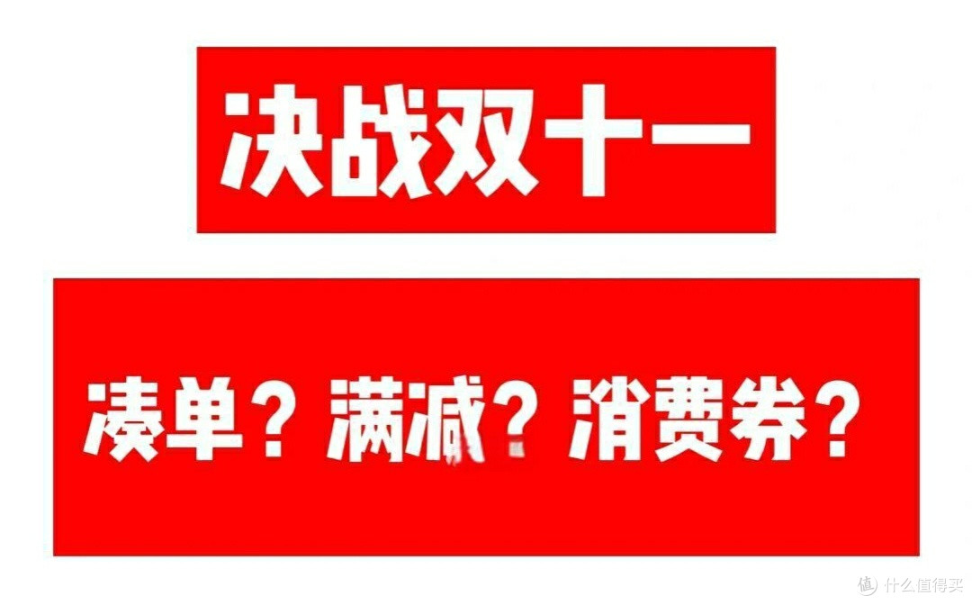 双十一省钱攻略：不凑单、不踩坑，闭眼囤货省一半