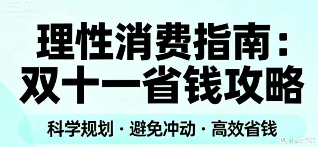 双十一省钱攻略：不凑单、不踩坑，闭眼囤货省一半