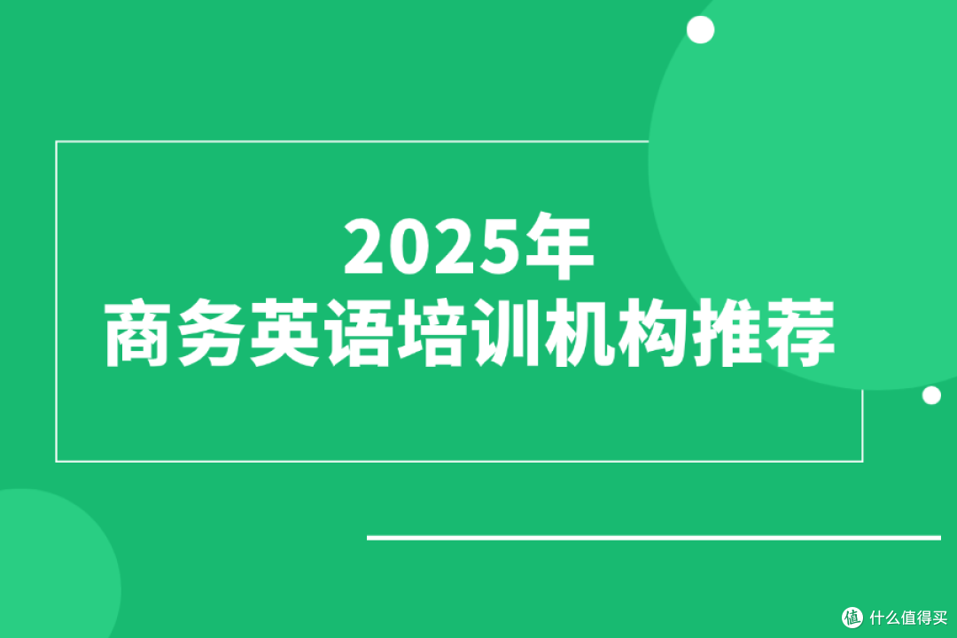 2025年商务英语培训机构推荐