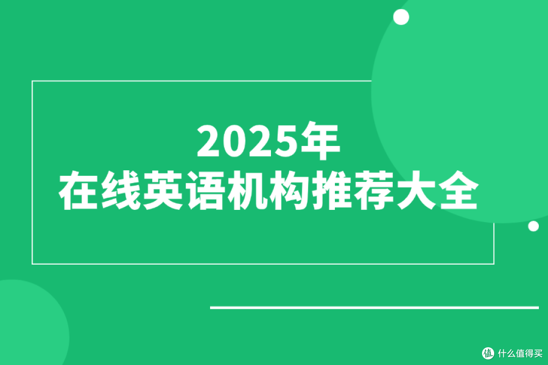 2025年外贸英语口语班推荐