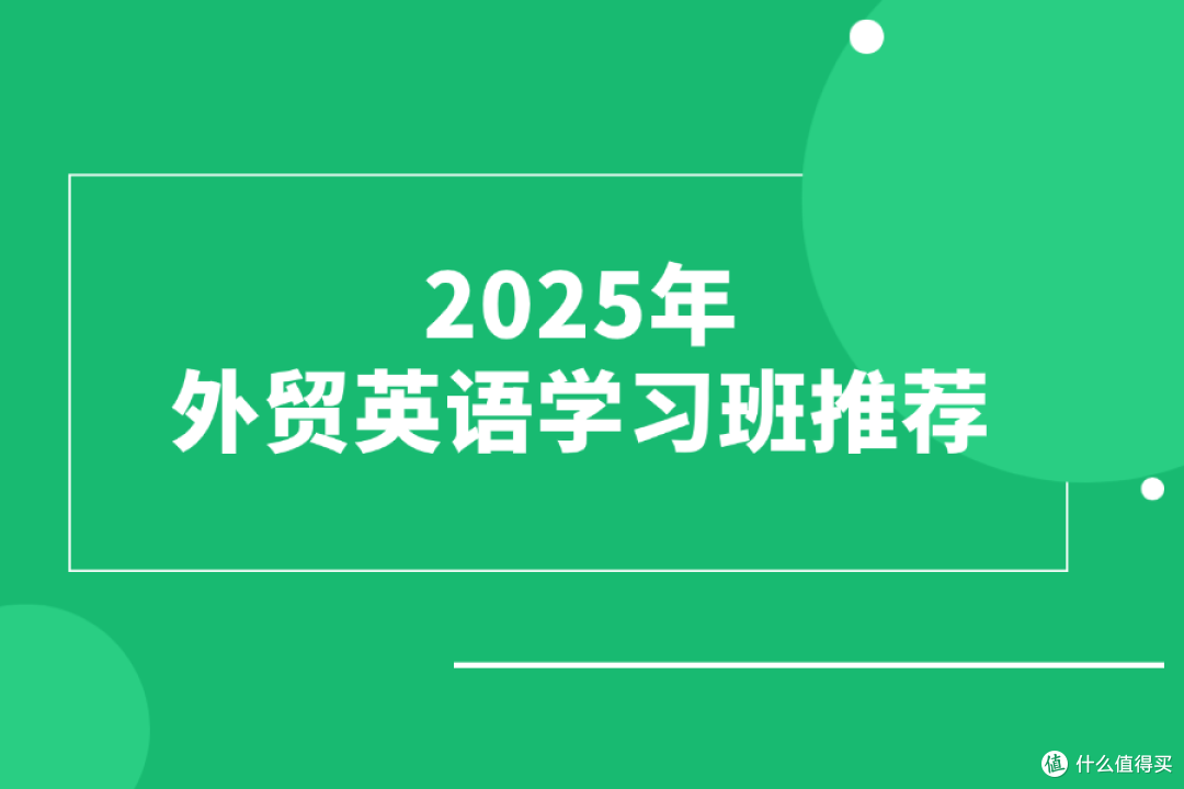 2025年外贸英语学习班推荐