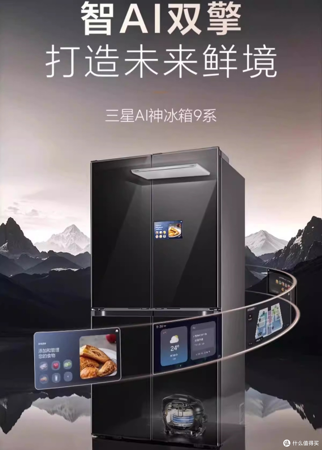 三星AI神冰箱9系Ultra款深度购买方案