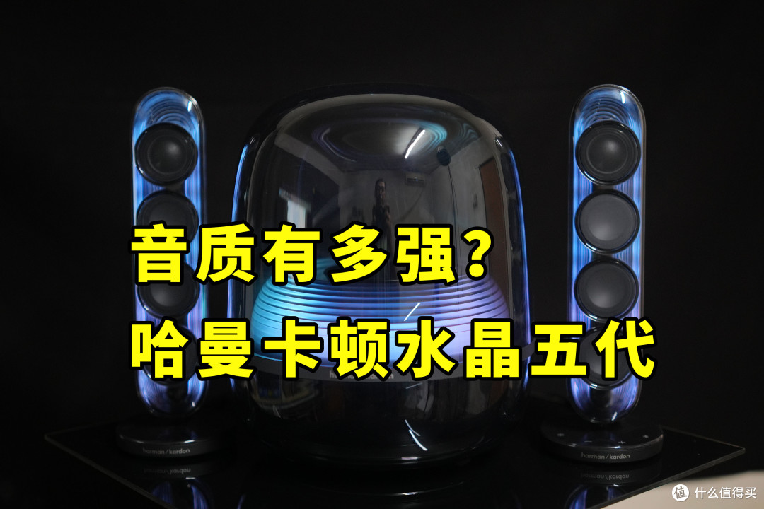哈曼卡顿SOUNDSTICKS 5水晶五代 使用体验