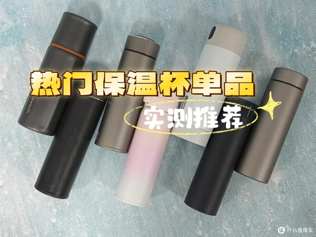 中秋节礼物可以选保温杯吗?五款热销产品性能实测分享