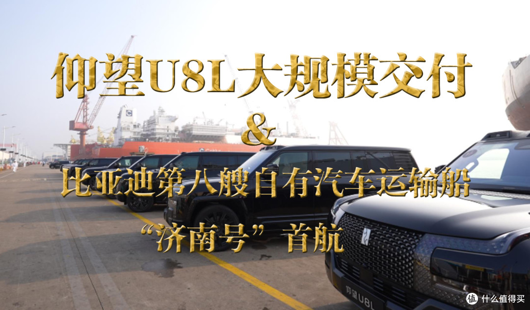 仰望U8L大规模交付，大批豪车上线