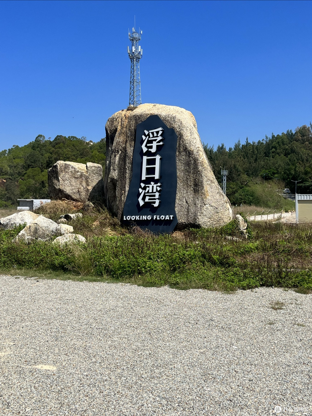 浮日湾