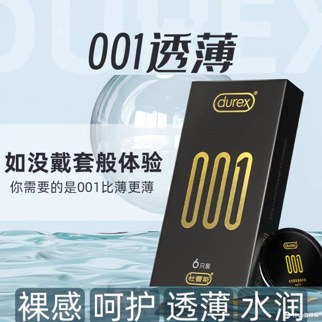 杜蕾斯001系列，薄如无物的体验