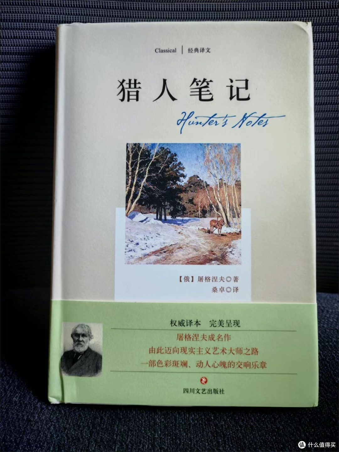 《猎人笔记》:自然与人性的交织