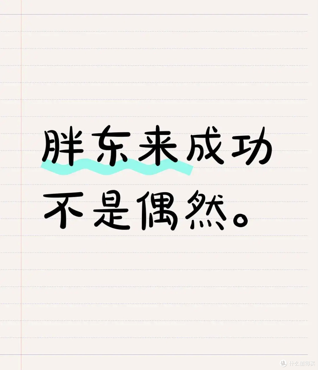 胖东来的成功，从来不是“运气”
