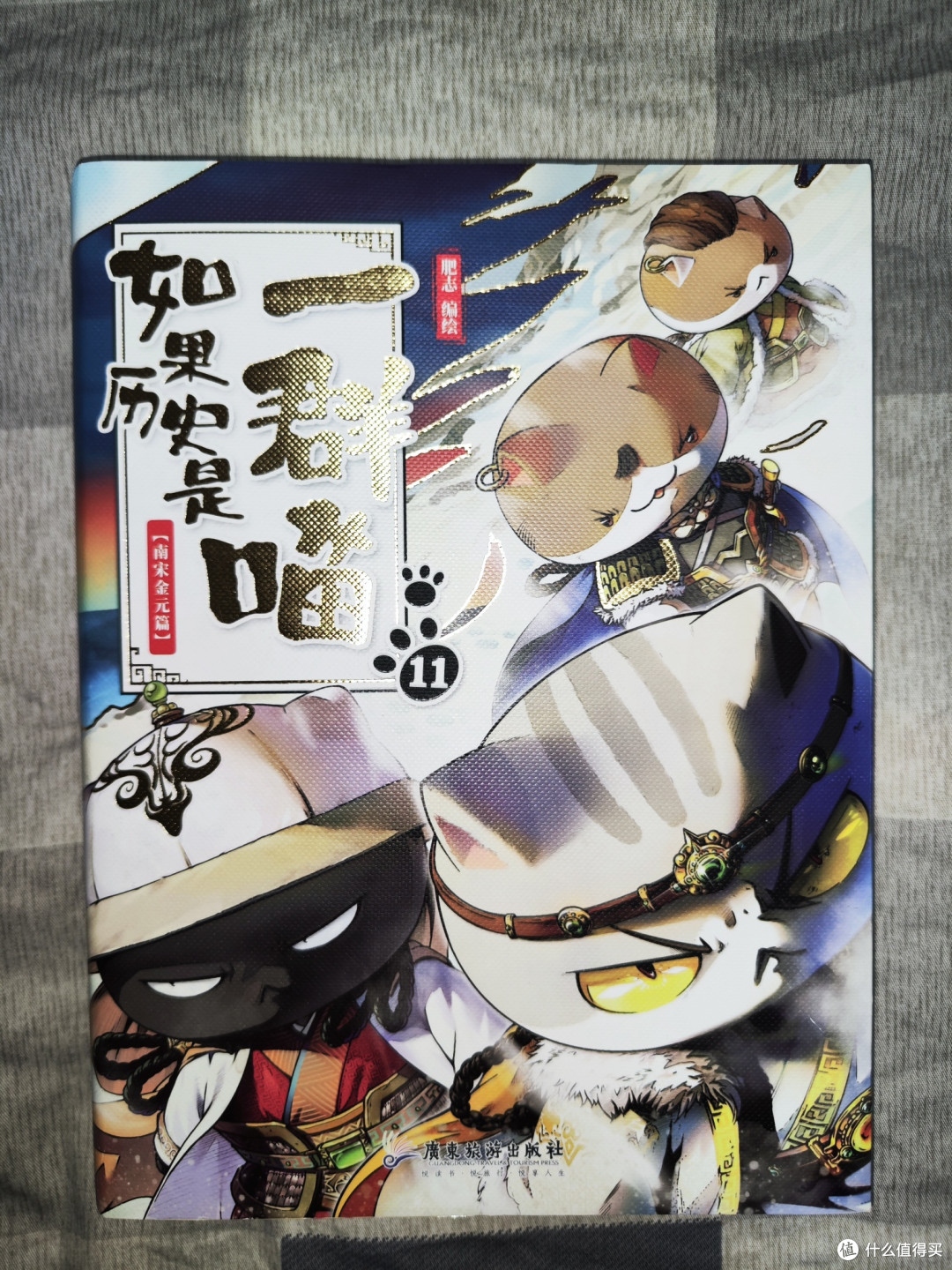 历史喵第11册南宋金元篇