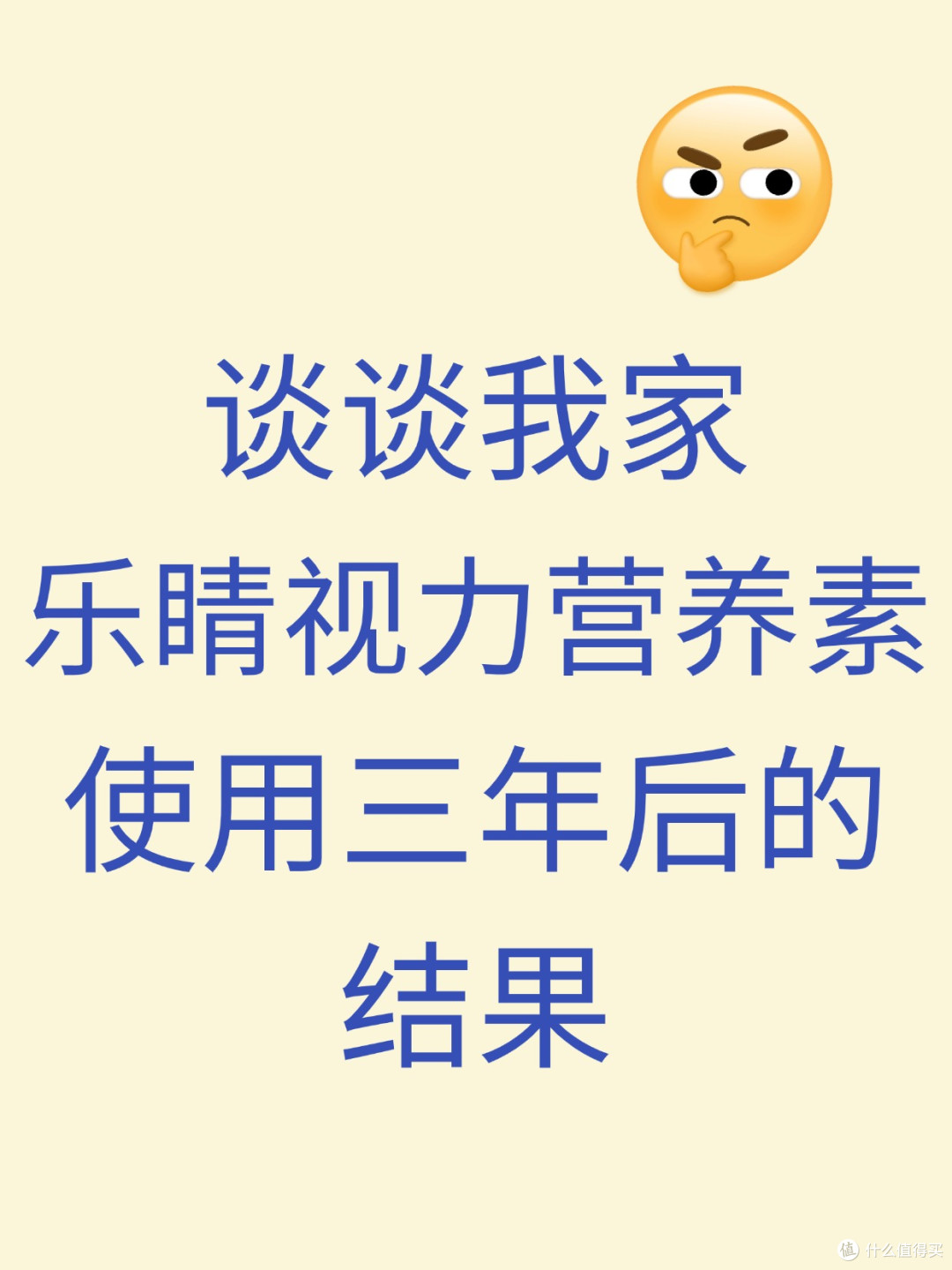 乐睛视力营养素到底怎么样？看看我家乐睛视力营养素吃了三年